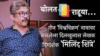 तीन 'विश्वविक्रम' नावावर असलेला दिलखुलास लेखक दिग्दर्शक 'मिलिंद शिंत्रे' | बोलत राहूया ।