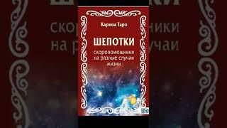 Шепотки- скоропомощники. Автор Карина Таро