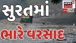 🟠Surat Rain News LIVE | સુરતમાં ભારે વરસાદથી શહેરમાં નદીઓ વહી | Surat News |Rain|News18 Gujarati