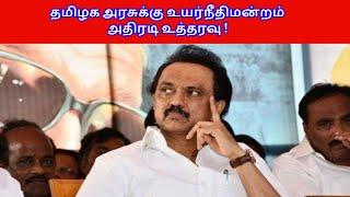 தமிழக அரசுக்கு உயர்நீதிமன்றம் அதிரடி உத்தரவு !R.Varadharajan Ex-Police / Advocate