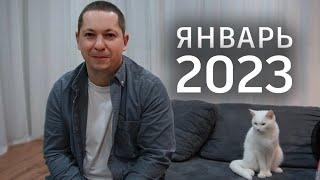 Итоги января 2023. Как начался наш год. Мини обзор всех событий. Поздние переселенцы