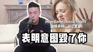 你向女人表明意圖徹底毀了你自己 | 什麼是意圖明確 | 模仿話術技巧的人 | 內核提升 | 引燃雄心