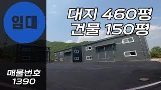 [계약완료]여주공장임대 150평 산북공장임대 여주창고 여주공장 도로변 신축 세동구조 30평 60평 60평