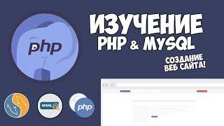 Видеокурс по PHP, MySQL и созданию сайта | Презентация курса