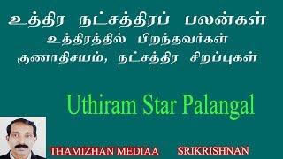 Uthiram Natchathira Palangal | Uthiram Star | உத்திர நட்சத்திர பலன்கள்| Thamizhan Mediaa