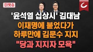 [더잇슈] 이재명 수사한 검사 150명이 떨고 있다 | 한동훈, 민주 합류 철회 김대남에 "당과 지지자 모욕" |  표심 모으는 ‘설난영 마케팅’