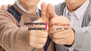 самоучитель арабского языка (урок 4).