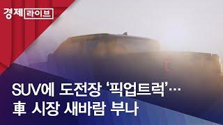 SUV에 도전장 ‘픽업트럭’…車 시장 새바람 부나