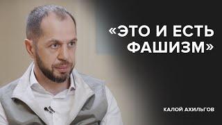 Калой Ахильгов: «Это и есть фашизм» // «Скажи Гордеевой»