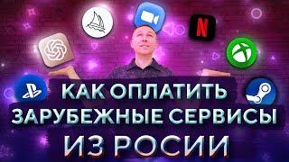 Как оплатить ЗАРУБЕЖНЫЕ сервисы из России  БЕЗ ПОСРЕДНИКОВ • Оплата иностранных подписок