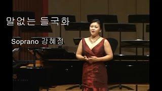 말없는 들국화 - 강혜정 소프라노 (김연하 시,이종록 곡)