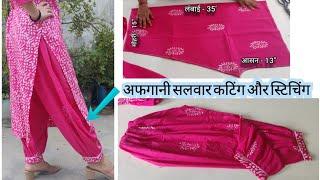 अफगानी सलवार बनाना सीखे। ना उठेगी ना ही खींचेगी 100% comfortable./afghani trouser cutting and stitch