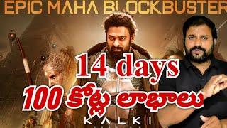 Kalki 2898AD 2week World wide Box office collections ||Prabhas