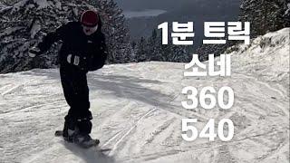 리프트에서 보는 1분그트강좌 소네 360, 540