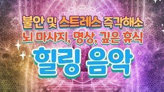 뇌 마사지 명상 및 힐링 음악 2시간 (헤드셋 또는 이어폰 청취 권장)