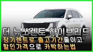 더 뉴 4세대 쏘렌토 하이브리드를 출고기간 없이 할인 받는 장기렌트와 리스 지금 알려드리겠습니다!