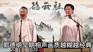 【修复绝版】郭德纲早期相声合集 ，原来于谦是让郭德纲带坏的 | #郭德纲 #于谦 #高峰#郭麒麟 #阎鹤祥 #搞笑  #德云社 #优酷 #优酷综艺