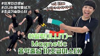 아일릿(ILLIT) - Magnetic 음악줄넘기 (초급마스터)