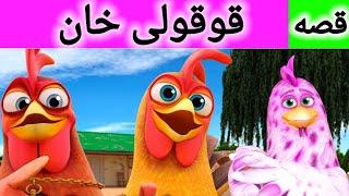 قصه قوقولی خان | داستان های فارسی |  قصه های کودکانه | ghesehaye farsi | کارتونی برای اطفال