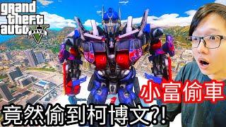 【Kim阿金】小富偷車#57 竟然偷到柯博文!?《GTA 5 Mods》