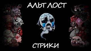 АЛЬТ ЛОСТ СТРИКИ  THE BINDING OF ISAAC REBIRTH REPENTANCE #8