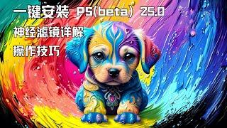 一键安装PS(beta) 25.0版本+ 最新神经滤镜详解+深度体验和操作技巧