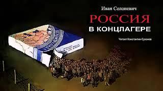 Иван Солоневич - Россия в концлагере (2 часть из 3). Читает Константин Суханов