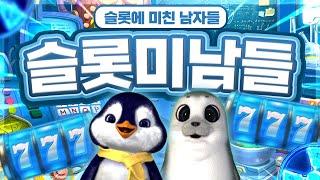 [슬롯 생방송] 슬롯미남들&슬롯강사들 1부 황박이 역병걸린 펭귄 #슬롯생방송 #프라그마틱