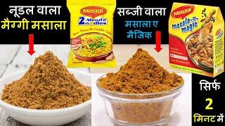 Maggi Masala सिर्फ 2 मिनट में घर के सामान से बनाये 2मैग्गी के दमदार मसाले - Maggi Sabji Magic Masala