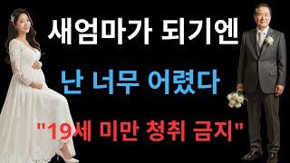 엄마가 떠난 날, 새아버지는 나를 아내로 삼았다 – 충격적인 진실