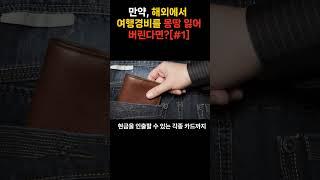 만약, 해외에서 여행경비를 몽땅 잃어버리게 된다면? [해외 안전여행 전문가 꼰술장]   #해외여행 #해외여행정보 #해외