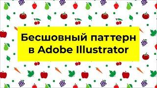 Бесшовный паттерн в Adobe Illustrator  Как сделать паттерн просто и быстро