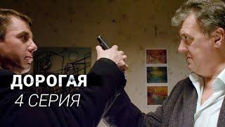 Дорогая | 4 серия | Заключительная серия