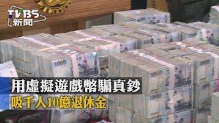 【TVBS】用虛擬遊戲幣騙真鈔 吸千人10億退休金