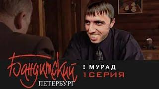 Бандитский Петербург: МУРАД 1 серия