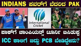 Champions Trophy 2025 | ಪಾಕ್ ಗೆ ಬರುವಂತೆ ಭಾರತವನ್ನು ಒಪ್ಪಿಸಿ ಎಂದು ICC ಬೆನ್ನು ಬಿದ್ದ PCB | Suddiyaana