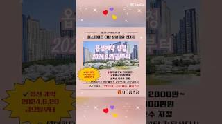 최고의 입지 최고의 프리미엄 단지를 선점할 수 있는 기회 지금 잡아보세요 #쇼츠 #포항두리부동산 #힐스테이트더샵상생공원 #분양문의 #포항투자 #포항분양문의 #포항남구아파트