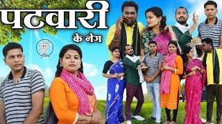 पटवारी के नेग - patwari ke neg / बघेली कमेड़ी वीडियो / तीन पांच / teen panch / 35 / 3 5