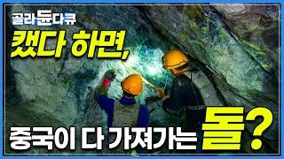 중국인들이 사랑하는 한국의 돌! 90%가 중국으로 수출되는 ‘옥’ 채취 현장ㅣ지하 400m 광산, 다이너마이트 60개 폭파시켜 옥을 채취하는 숨 막히는 현장ㅣ극한직업 ㅣ#골라듄다큐