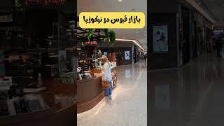 "بازار قبرس در نیکوزیا: تجربه‌ای فراموش‌نشدنی ️"