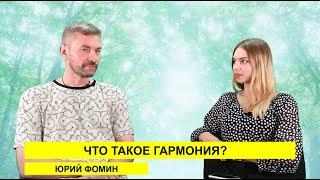 Что такое гармония? Юрий Фомин.