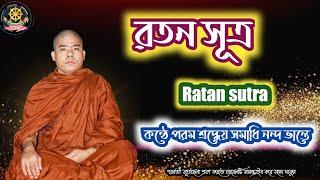 রতন সূত্র" Ratan sutra কন্ঠে পরম শ্রদ্ধেয় সমাধি নন্দ ভান্তে।