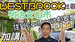 Westbrook 列治文山市 ⭐️多倫多社區⭐️ | 你朋友在Eglin Mills住? 睇下佢環境! Richmond Hill 一D都唔平不過性價比高 ｜加講區 | 信安Kent Wong 4K