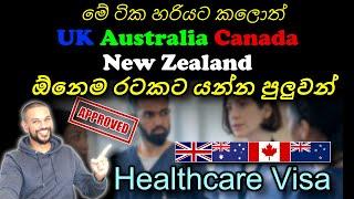 ඕනෙම රටක ගොඩ යන්න මේ විදියට වැඩේ කරමු - UK, Australia, Canada, New Zealand - Healthcare visa