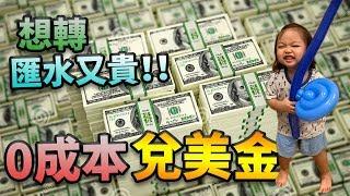  實戰教學零成本走資 兌美金[粵語中字] 找換店? 銀行? 外匯平台? 現鈔在手 保平安