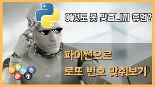 파이썬으로 로또 번호 맞춰보기