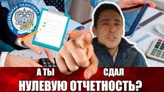 Зачем ИП нужно сдавать отчетность? Как не попасть на штраф в 160 000 рубл./год?Бизнес и налоги.