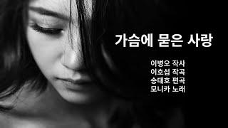 가슴에 묻은 사랑/모니카 (2023 신곡)