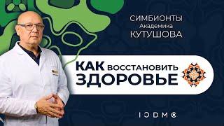 Восстановление микробиоты и оздоровление с помощью Симбионтов Кутушова и Микробиотиков микст - ICDMC
