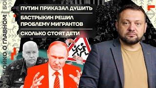  Бойко о главном | Путин приказал душить | Бастрыкин решил проблему мигрантов | Сколько стоят дети